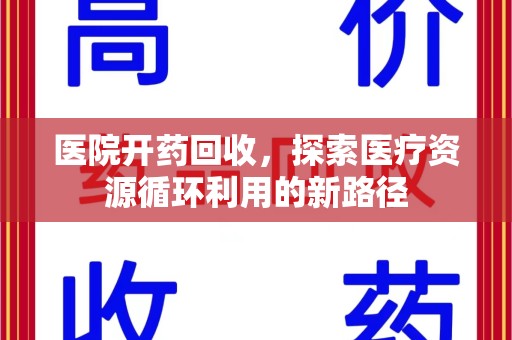 临沂医院开药回收，探索医疗资源循环利用的新路径