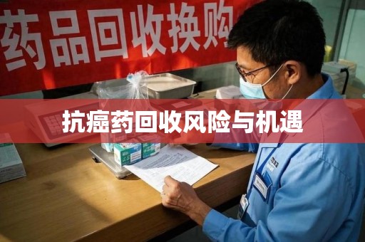 临沂抗癌药回收风险与机遇