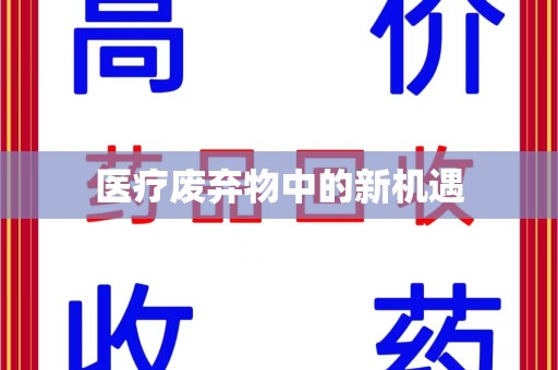 临沂医疗废弃物中的新机遇