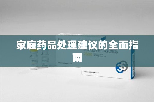 临沂家庭药品处理建议的全面指南