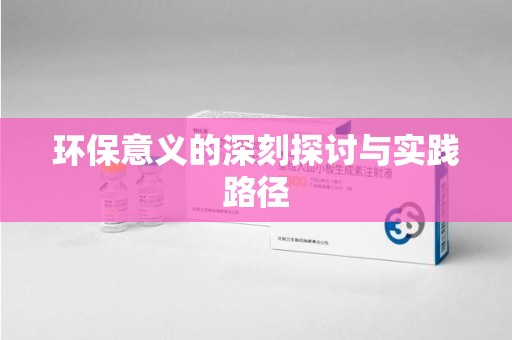 临沂环保意义的深刻探讨与实践路径