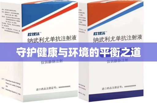 临沂守护健康与环境的平衡之道