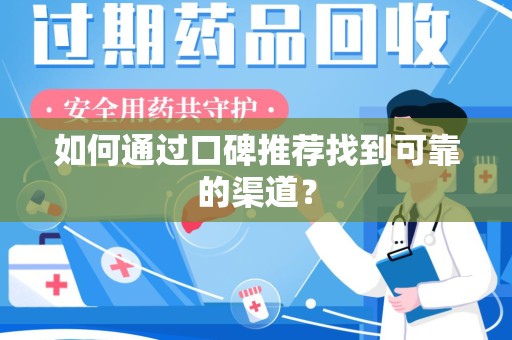 临沂如何通过口碑推荐找到可靠的渠道？