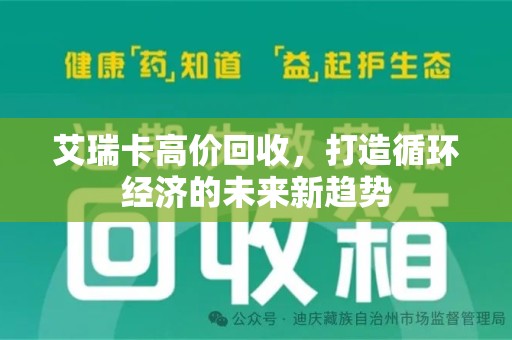 临沂艾瑞卡高价回收，打造循环经济的未来新趋势