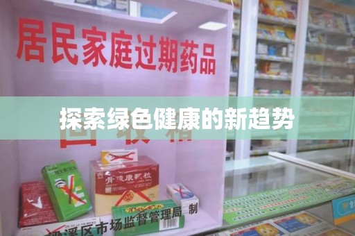 临沂探索绿色健康的新趋势