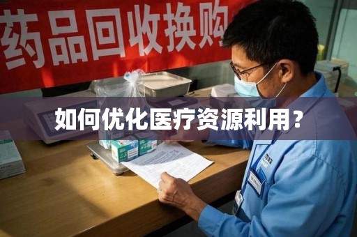 临沂如何优化医疗资源利用？
