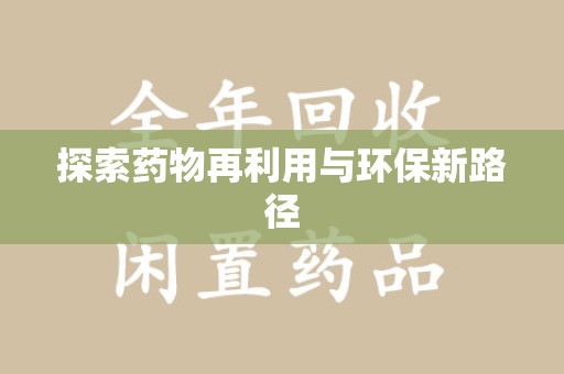 临沂探索药物再利用与环保新路径