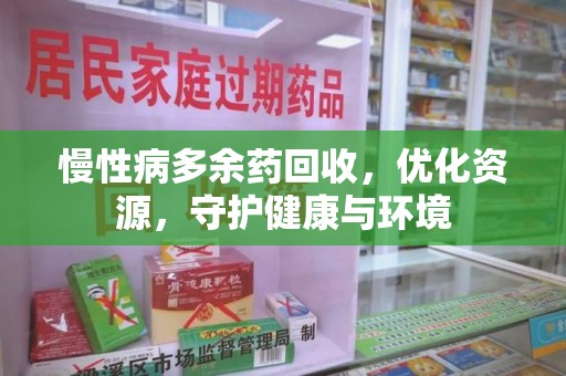 临沂慢性病多余药回收，优化资源，守护健康与环境
