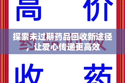 临沂探索未过期药品回收新途径，让爱心传递更高效