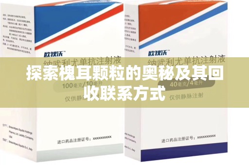 临沂探索槐耳颗粒的奥秘及其回收联系方式
