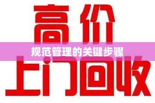 临沂规范管理的关键步骤