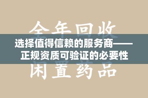 临沂选择值得信赖的服务商——正规资质可验证的必要性
