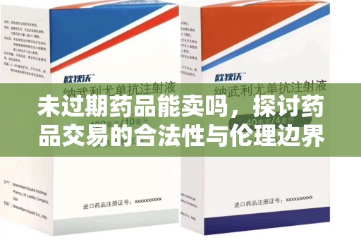 临沂未过期药品能卖吗，探讨药品交易的合法性与伦理边界