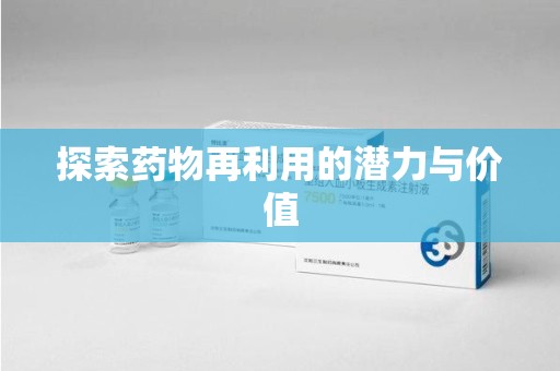 临沂探索药物再利用的潜力与价值