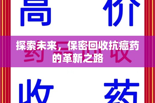 临沂探索未来，保密回收抗癌药的革新之路