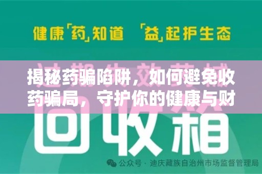 临沂揭秘药骗陷阱，如何避免收药骗局，守护你的健康与财富