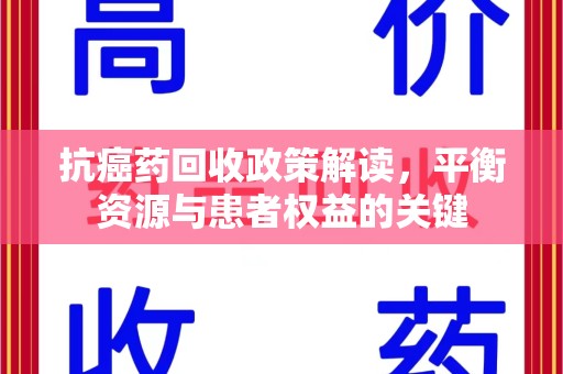 临沂抗癌药回收政策解读，平衡资源与患者权益的关键