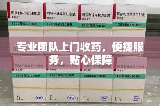 临沂专业团队上门收药，便捷服务，贴心保障