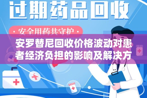 临沂安罗替尼回收价格波动对患者经济负担的影响及解决方案探讨