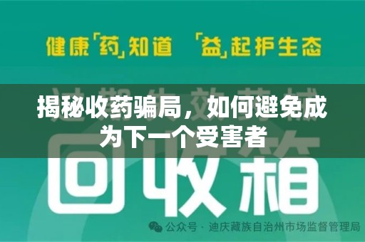 临沂揭秘收药骗局，如何避免成为下一个受害者