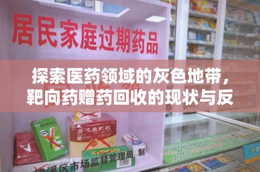 临沂探索医药领域的灰色地带，靶向药赠药回收的现状与反思