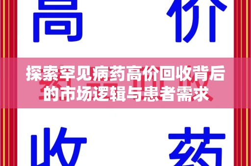 临沂探索罕见病药高价回收背后的市场逻辑与患者需求