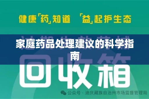 临沂家庭药品处理建议的科学指南
