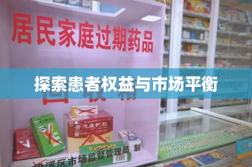 临沂探索患者权益与市场平衡