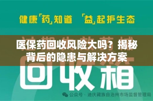 临沂医保药回收风险大吗？揭秘背后的隐患与解决方案