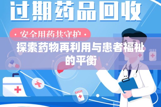 临沂探索药物再利用与患者福祉的平衡