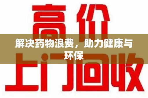 临沂解决药物浪费，助力健康与环保