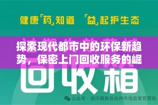 临沂探索现代都市中的环保新趋势，保密上门回收服务的崛起