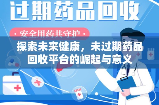 临沂探索未来健康，未过期药品回收平台的崛起与意义