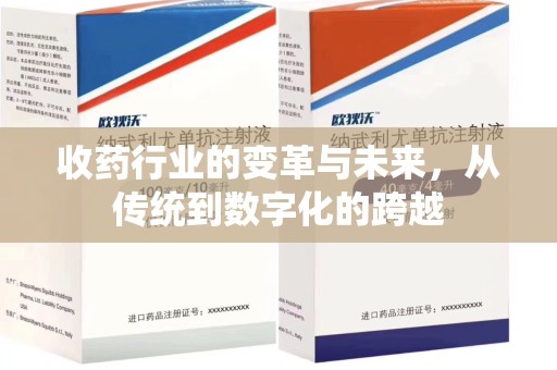 临沂收药行业的变革与未来，从传统到数字化的跨越