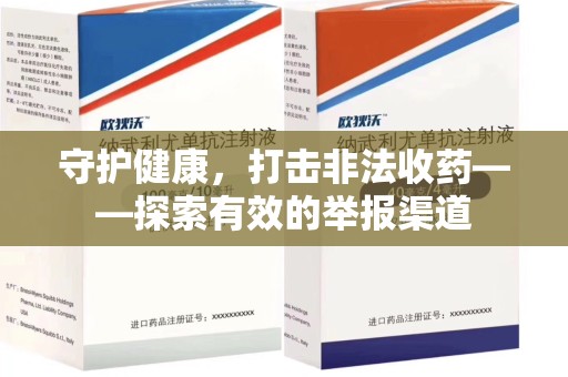 临沂守护健康，打击非法收药——探索有效的举报渠道