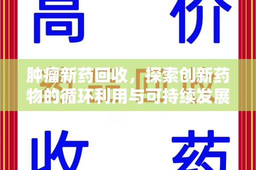 临沂肿瘤新药回收，探索创新药物的循环利用与可持续发展