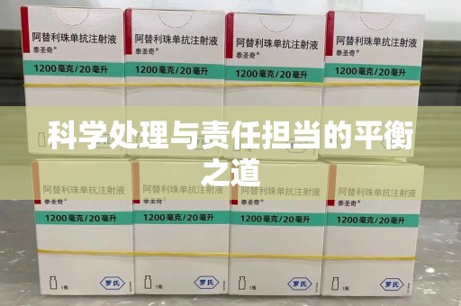 临沂科学处理与责任担当的平衡之道