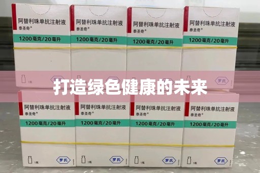 临沂打造绿色健康的未来