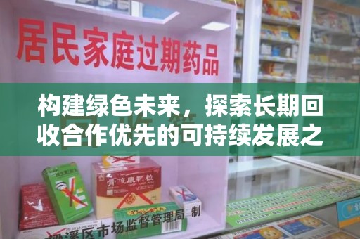 临沂构建绿色未来，探索长期回收合作优先的可持续发展之路