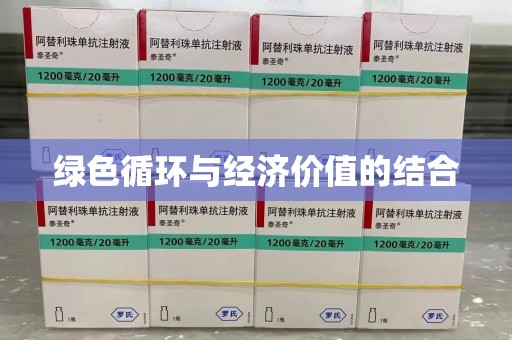 临沂绿色循环与经济价值的结合