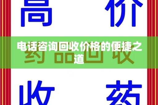临沂电话咨询回收价格的便捷之道