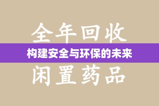 临沂构建安全与环保的未来