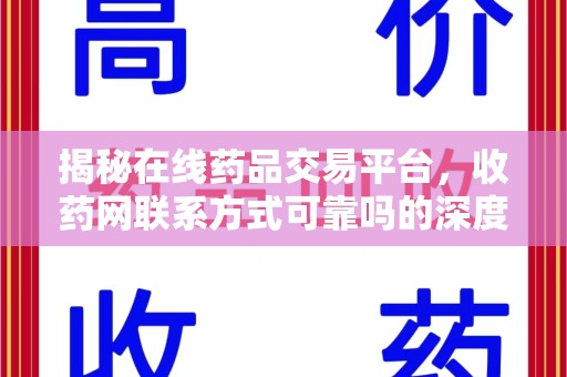 临沂揭秘在线药品交易平台，收药网联系方式可靠吗的深度探讨
