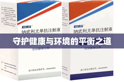临沂守护健康与环境的平衡之道