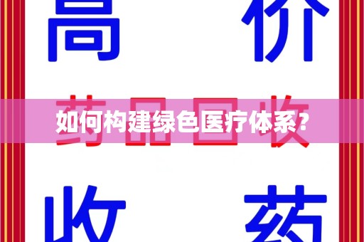 临沂如何构建绿色医疗体系？