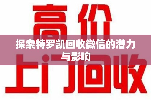 临沂探索特罗凯回收微信的潜力与影响