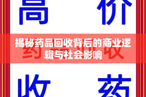 临沂揭秘药品回收背后的商业逻辑与社会影响