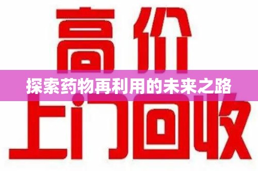 临沂探索药物再利用的未来之路