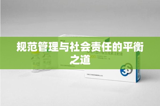 临沂规范管理与社会责任的平衡之道