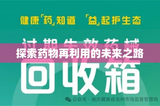 临沂探索药物再利用的未来之路